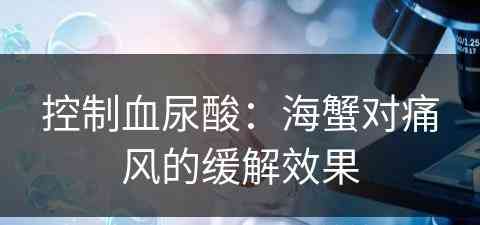 控制血尿酸：海蟹对痛风的缓解效果